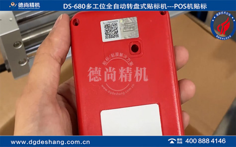 POS機貼防偽碼標簽機