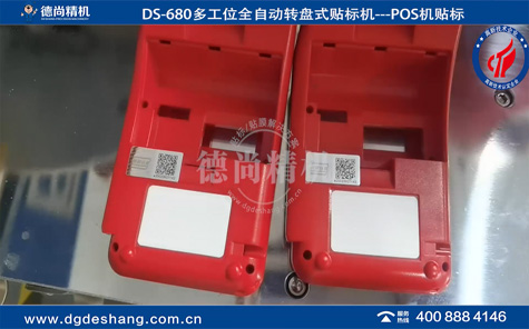POS機全自動貼標機（貼防偽碼標簽）