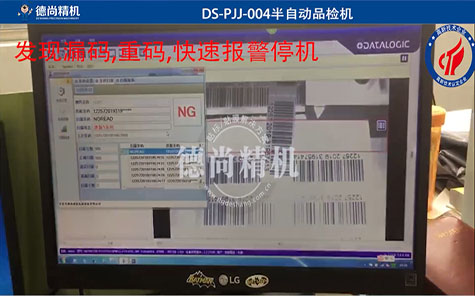 標簽條碼防漏碼重碼品檢機